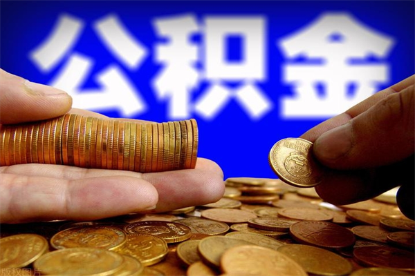 莘县公积金怎么解封提取（公积金解封要怎样解封）
