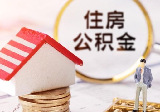 莘县公积金可以随意取现吗（公积金可以自愿提取了）