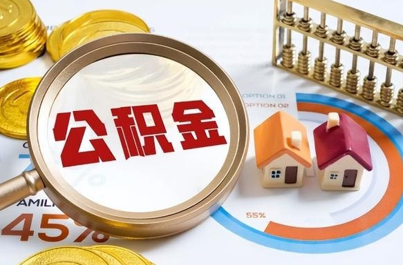 莘县2024公积金提取新规（2021年公积金提取新规定）
